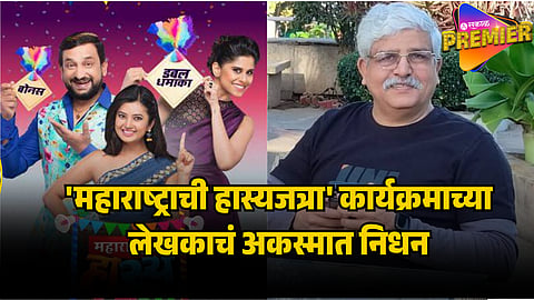 maharashtrachi hasyajatra writer death