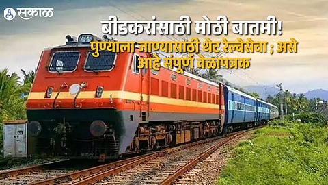 Pune Beed Direct Railway Service Timetable Announced Train To Cover Journey In Seven Hours With Multiple Station Stops
