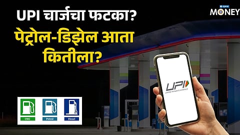 Petrol Diesel Price after UPI MDR