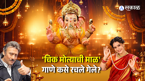 The Story Behind 'Ashi Chik Motyachi Mal': History of the Iconic Ganpati Song