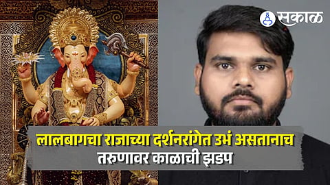 Youth Died In Lalbaugcha Raja darshan queue 