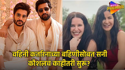 KATRINA KAIF SISTER ISABELLE KAIF AND SUNNY KAUSHAL VIRAL INSTAGRAM POSTS
