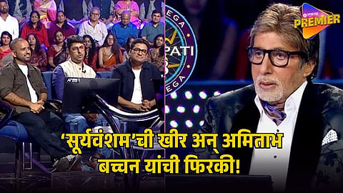KBC 18 SURYAVANSHAM KHEER