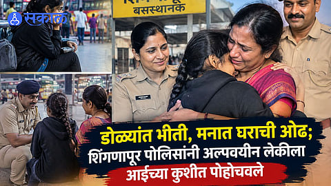 Shinganapur Bus Stand Minor Girl Found Alone Police Act Quickly And Reunite Her With Worried Mother