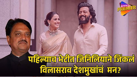 RITEISH RECALLS GENELIA’S FIRST MEETING WITH VILASRAO DESHMUKH 
