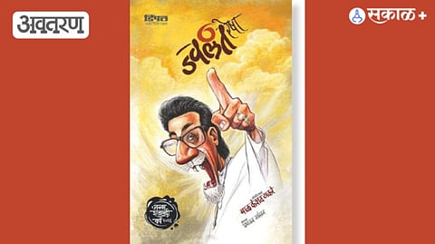 Balasaheb Thackeray and His Cartooning Career 