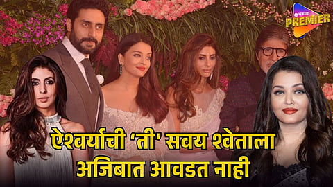 AISHWARYA RAI BACHCHAN’S HABIT THAT SHWETA BACHCHAN DISLIKES