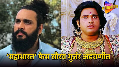 MAHABHARAT FAME SAURAV GURJAR FACES CASE AFTER WOMAN’S 