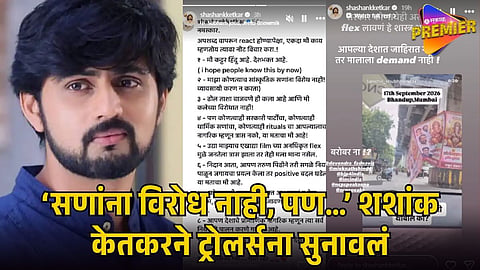 SHASHANK KETKAR RESPONDS TO TROLLING
