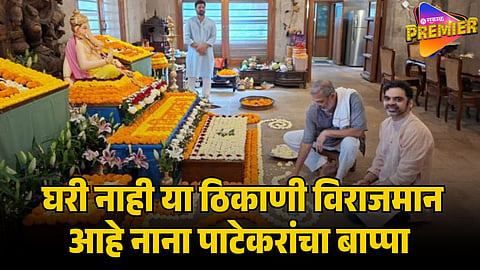 NANA PATEKAR HOME GANPATI