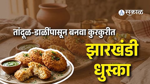 Jharkhand Dhuska Recipe