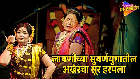  LAVANI QUEEN SHAKUNTALA NAGARKAR PASSES AWAY 