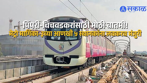 Pimpri Chinchwad Metro Line 3 Work Nears Completion Five Stations May Get CMRS Approval For Metro Services Soon