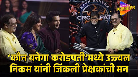  AMITABH BACHCHAN PRAISES UJJWAL NIKAM’S LEGAL CAREER ON KBC