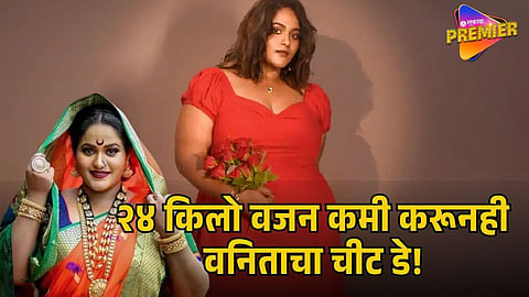 VANITA KHARAT REVEALS HER 24 KG WEIGHT LOSS JOURNEY