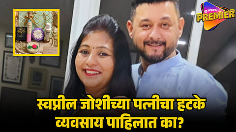swapnil joshi wife new business 