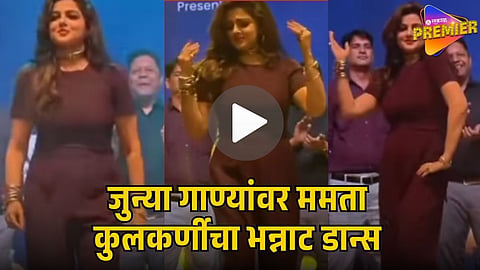 MAMTA KULKARNI DANCES TO HER 90S HIT SONGS