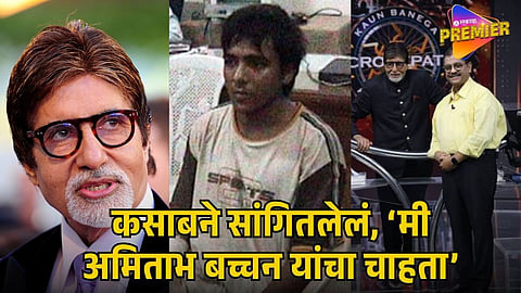 UJJWAL NIKAM REVEALS AJMAL KASAB STORY ON KBC 18