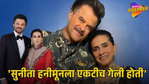 Anil Kapoor Sunita Kapoor honeymoon story,
