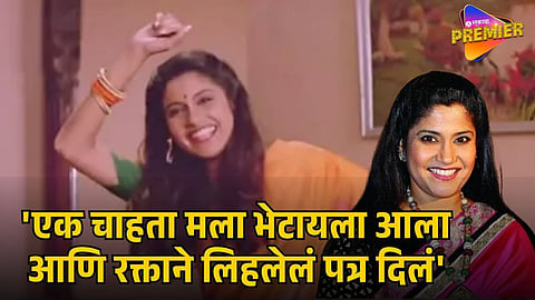 RENUKA SHAHANE REVEALS UNFORGETTABLE FAN MOMENT


