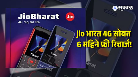 JioBharat 4G Phone Offer Get 6 Months Free Recharge & 14GB Data