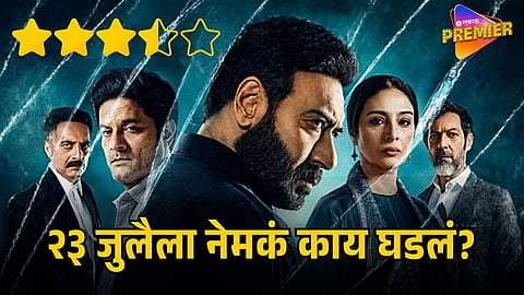 DRISHYAM 3 MOVIE REVIEW