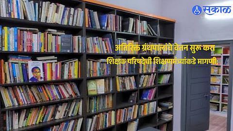 Additional librarians seek regular salary payments through the Shalarth system in Maharashtra