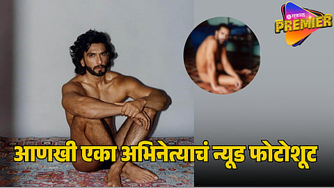 ranveer singh nude photoshoot