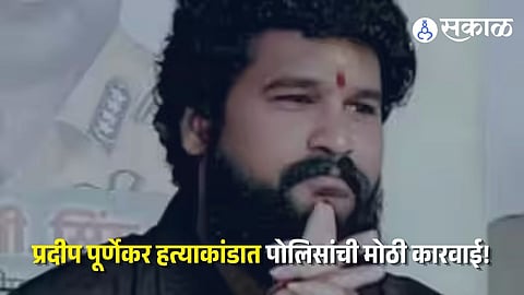 Thane Pradeep Purnekar Case