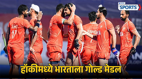 India Win 5th Asian Games Men's Hockey Gold Medal