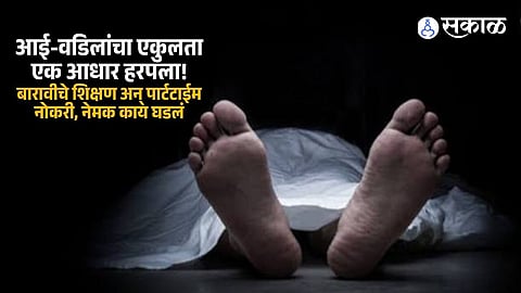 Chiplun 17 Year Old Student Dies at Hospital Family Loses Only Support as Police Begin Probe Into Sudden Death