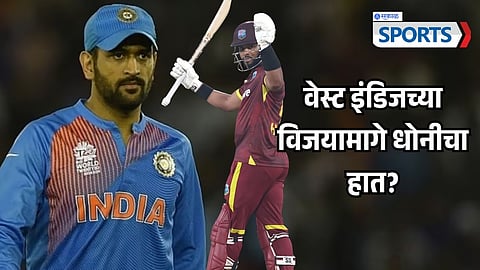 MS DHONI ADVICE TO SHAI HOPE