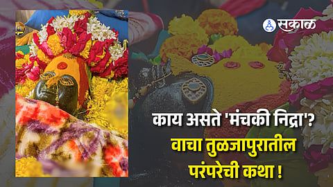 Navratri 2026: Why Goddess Tuljabhavani Rests on a Silver Bed Before Fighting Mahishasura