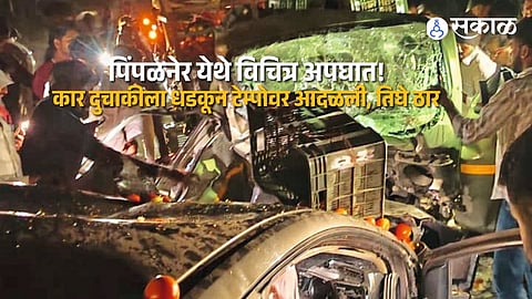 Maharashtra Accident News Three Killed in Pimpalner After Car Bike and Tempo Collide in a Chain Crash