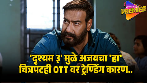AJAY DEVGN MOVIE TRENDING ON OTT