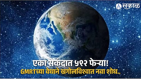 Giant Radio Pulses Detected by Pune GMRT From a Star Spinning 592 Times Per Second in a Major Astronomy Discovery