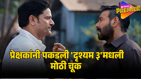 MISTAKE ON AJAY DEVGN DRISHYAM 3 MOVIE