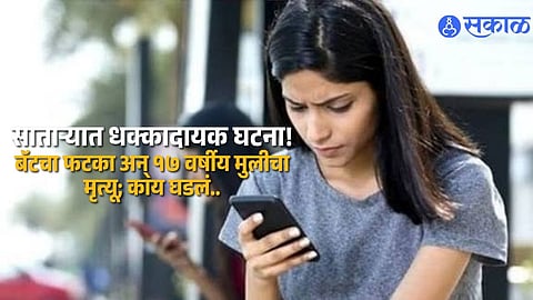 Satara News 17 Year Old Girl Dies In Family Dispute Over Mobile Phone And Television Father Loses His Temper