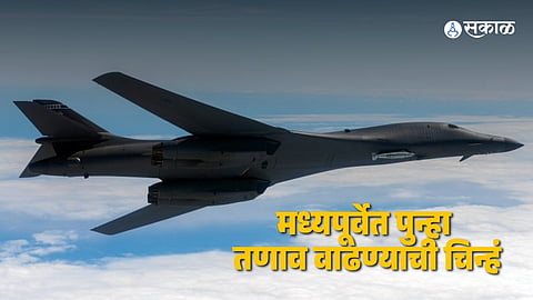 Iran Missile Range : इराणच्या एकाच घोषणेमुळे अमेरिकेला भीती; ब्रिटनमधून बी-१ बॉम्बर विमाने परत बोलावली