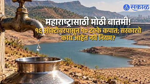 10 Percent Water Cut In Maharashtra From October 16 Government Orders Strict Water Conservation Due To Limited Dam Storage