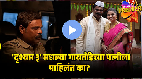 GAYTONDE WIFE FROM DRISHYAM