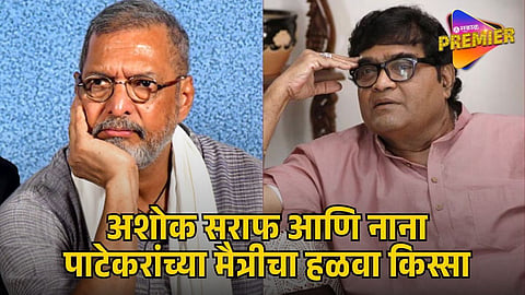 NANA PATEKAR-ASHOK SARAF FRIENDSHIP