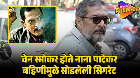 NANA PATEKAR QUIT SMOKING