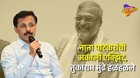 Tukaram Mundhe On Nana Patekar