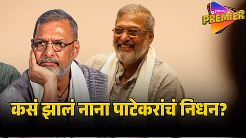 nana patekar DEATH REASON 