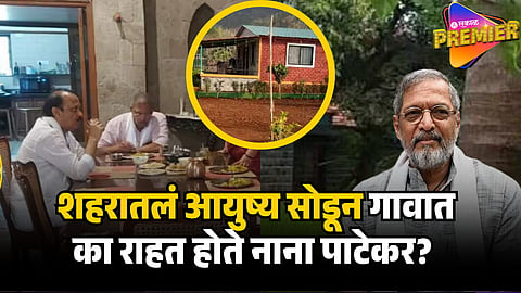 nana patekar farmhouse in pune
