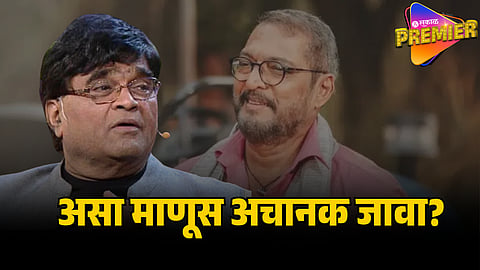 ASHOK SARAF ON nana patekar DEATH