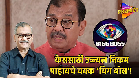 UJJWAL NIKAM BIGG BOSS CONNECTION