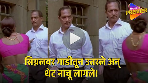NANA PATEKAR’S LE MAIN BHI NACHA SCENE 