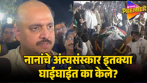 malhar on nana patekar last rites